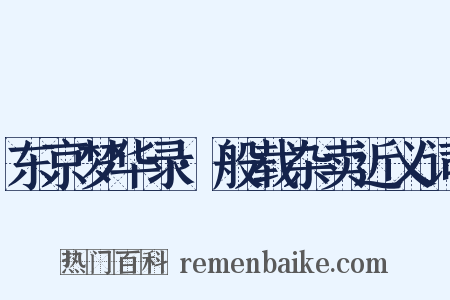 东京梦华录·般载杂卖近义词是什么意思的图片